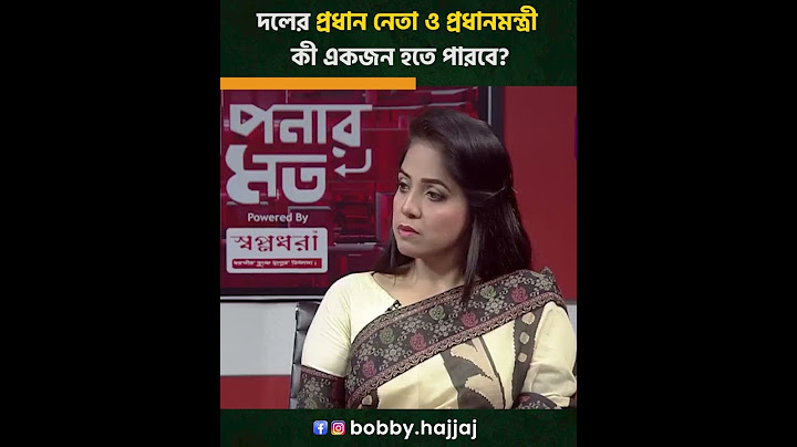 দলের প্রধান নেতা ও প্রধানমন্ত্রী কী একজন হতে পারবে? | Bobby Hajjaj