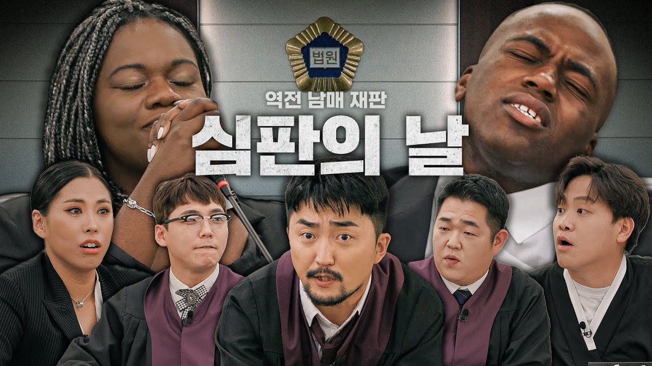 [역전남매재판] EP.02 심판의 날
