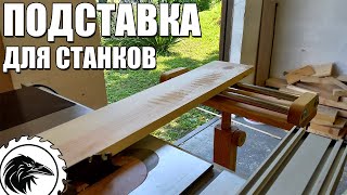 Роликовая подставка | Очень нужное столярное приспособление