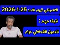 الانصرافي اليوم الاحد 25 1 2026