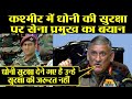 MS Dhoni doesn’t need to be protected, will protect cictizens says Bipin Rawat | वनइंडिया हिंदी