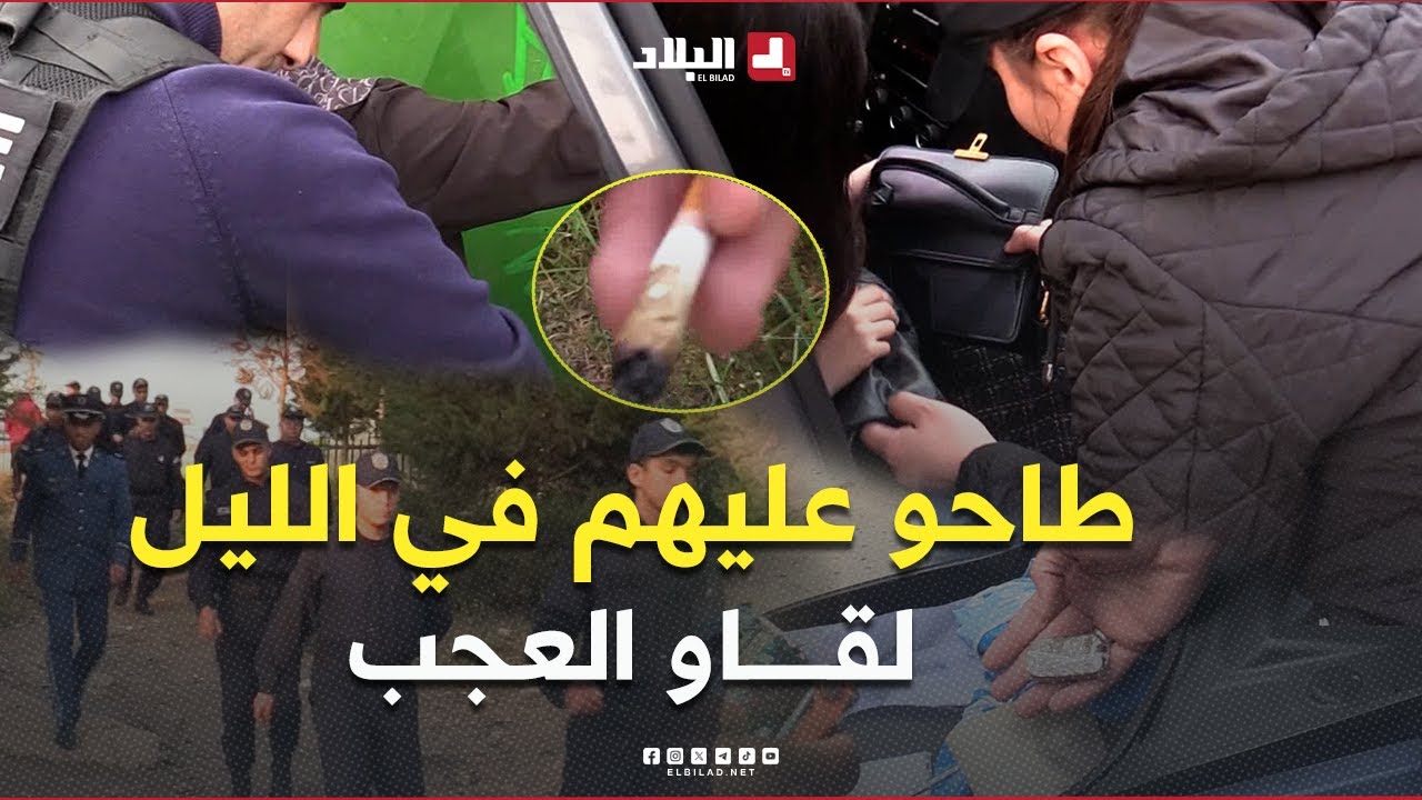 مداهمات ليلية ببوزريعة وبئر مراد رايس تستهدف أوكار ترويج المخدرات والأقراص المهلوسة في الأحياء