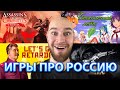 ТОП 10 ИГР ПРО РОССИЮ - Ты не можешь не ПОИГРАТЬ в это если живешь в РОССИИ!