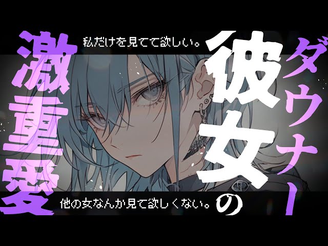 【ヤンデレ】「君の頭の中、私でいっぱいにしてあげる。」冷たいダウナー彼女に甘えたら激重愛で押し倒された【シチュエーションボイス/ASMR/黒3Dio/男性向け】