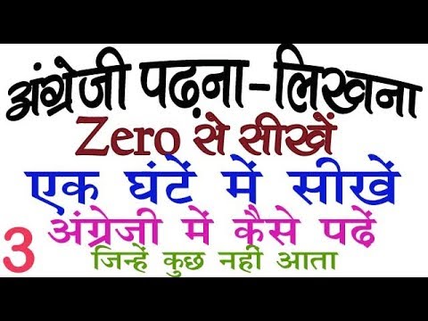 अंग्रेजी Zero से सीखने का आसान तरीका = अंग्रेजी कैसे पढे // English मे कैसे लिखना-पढ़ना चाहिए