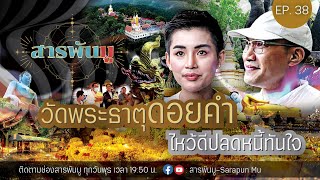 สารพันมู Ep.38 | วัดพระธาตุดอยคำ ไหว้ดีปลดหนี้ทันใจ