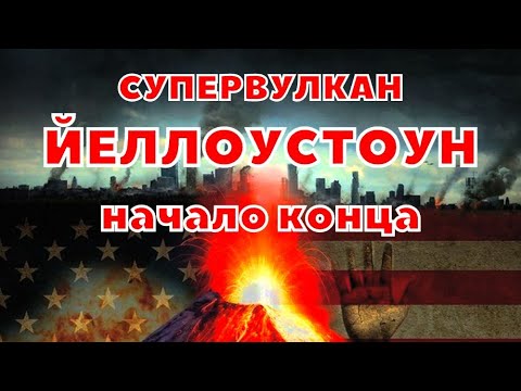 Видео: На Йеллоустоуне умирает Тейт?