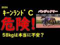 【キーンランドC2026】パンジャタワーに隙はある？58kg＆前哨戦の盲点と新星ロジケープを徹底分析