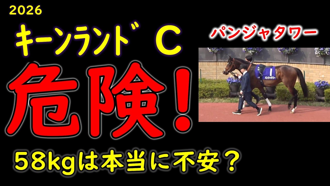 【キーンランドC2026】パンジャタワーに隙はある？58kg＆前哨戦の盲点と新星ロジケープを徹底分析