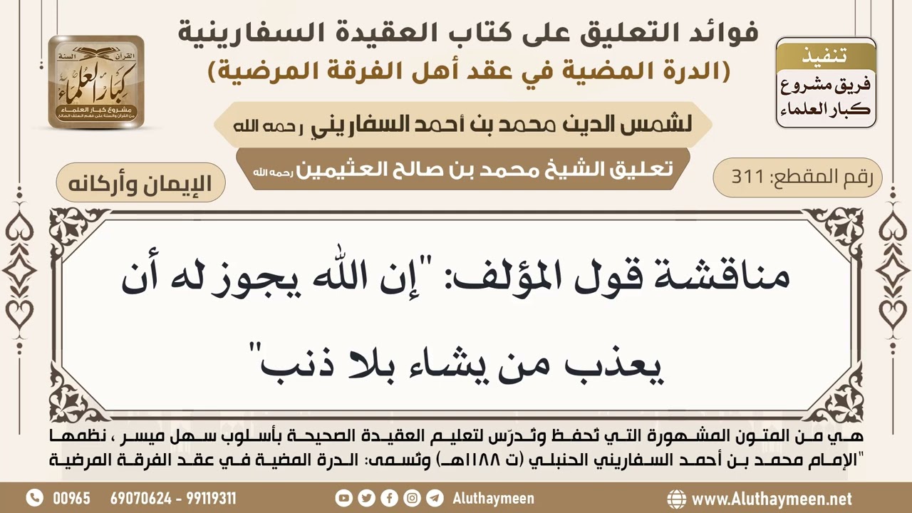 [311] مناقشة قول المؤلف: "إن الله يجوز له أن يعذب من يشاء بلا ذنب" - ابن عثيمين