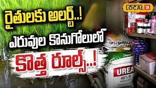 Big Alert for AP Farmers | రైతులకు అలర్ట్.. ఎరువుల కొనుగోలులో కొత్త రూల్స్! | #local18V