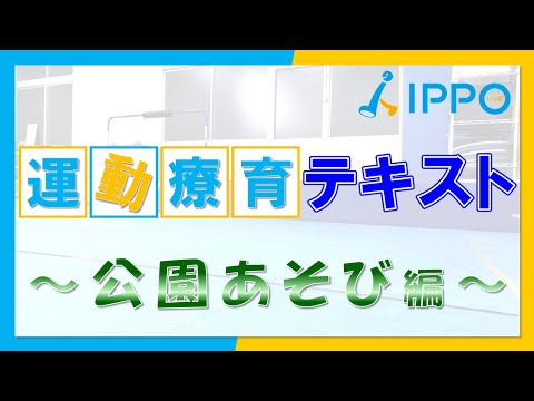 【こども向け】IPPO(いっぽ)式　運動療育テキスト　＜#11　公園あそび編＞