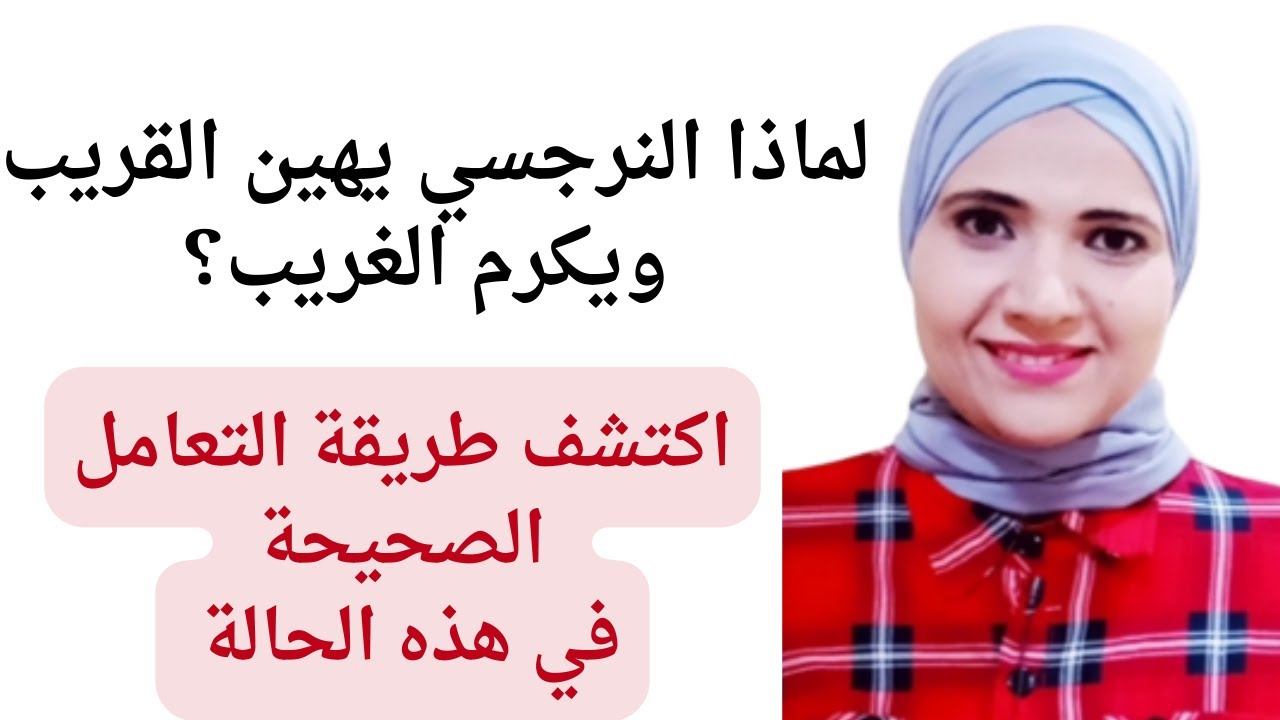 النرجسي يهين القريب ويكرم الغريب لماذا؟، اكتشف ما هو التصرف الصحيح مع الشخصية النرجسية في تلك الحالة