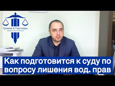 Как подготовиться к судебному заседанию | Лишение водительских прав | Автоюрист