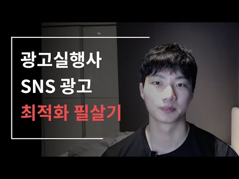 가장 빠른 SNS 광고 최적화 방법, 이대로 똑같이 따라하세요