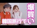 【mim】寒さに震えながら初めての韓国旅行part2