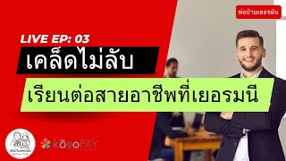 เคล็ดไม่ลับ พิชิต สายอาชีพที่เยอรมนี l พ่อบ้านเยอรมัน l Live EP.03