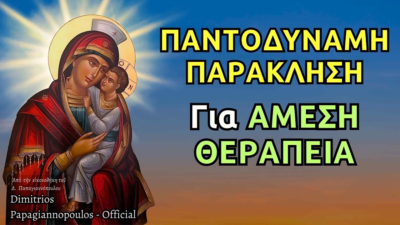 Παναγία Γιάτρισσα - Παντοδύναμη Παράκληση για υγεία και άμεση θεραπεία ασθενειών !!!
