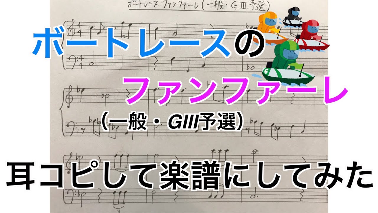 楽譜 ボートレースのファンファーレ 一般 G3予選 Youtube