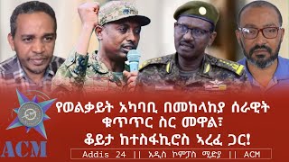 የወልቃይት አካባቢ በመከላከያ ሰራዊት ቁጥጥር ስር መዋል፣ ቆይታ ከተስፋኪሮስ ኣረፈ ጋር!