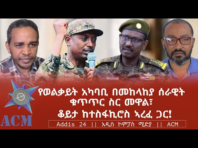 የወልቃይት አካባቢ በመከላከያ ሰራዊት ቁጥጥር ስር መዋል፣ ቆይታ ከተስፋኪሮስ ኣረፈ ጋር! class=