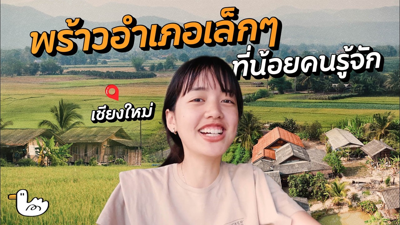 เมืองลับในแผนที่ เชียงใหม่ที่ไม่มีใครพูดถึง | พร้าว