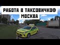 РАБОТА ТАКСОВИЧКОФ МОСКВА