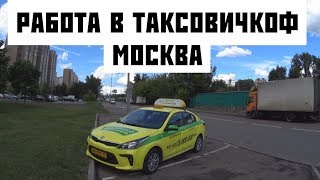 РАБОТА ТАКСОВИЧКОФ МОСКВА