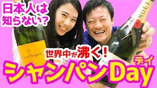 【ワイン】ボジョレー前にこのイベント！10月の第3金曜日『シャンパンDay』に乾杯！