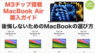 【購入ガイド】M3チップ搭載 MacBook Air徹底解説！M2モデルとの差、MacBook Proとの比較、落とし穴を解説！性能と価格差が明確になります。