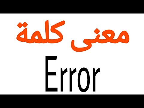 معنى كلمة Error | الصحيح لكلمة Error | المعنى العربي ل Error | كيف تكتب كلمة Error | كلام إنجل