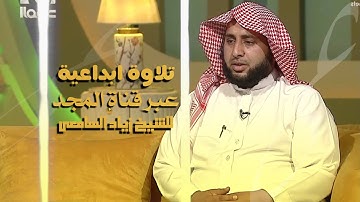 تلاوة مليئة بالإبداع للشيخ زياد السامعي عبر حضوره لقناة المجد
