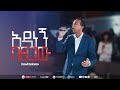 አዳነኝ በፀጋው Dawit Gobeze LightHouse Worship Night 2025 