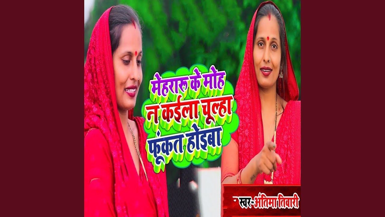 Mehraru Ke Moh Na Kaila Chulha Funkat Hoiba