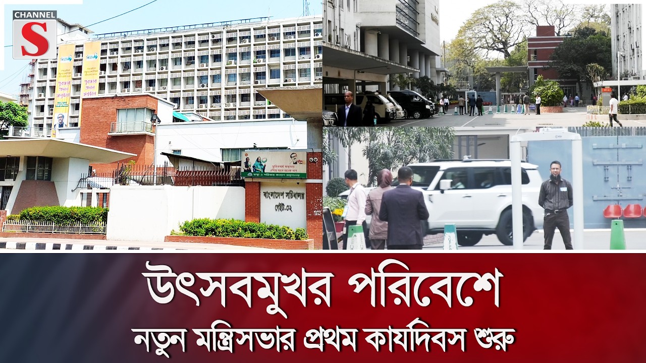 উৎসবমুখর পরিবেশে নতুন মন্ত্রিসভার প্রথম কার্যদিবস শুরু | Channel S News