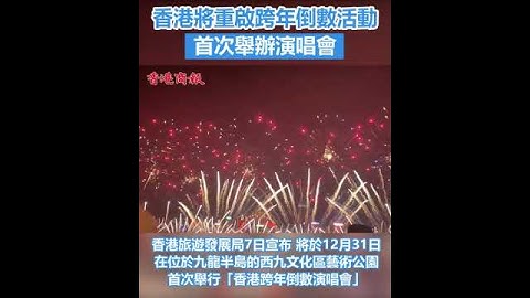 香港重啟跨年倒數活動 3000張門票免費送