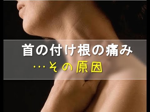 咳 を すると 首 の 付け根 が 痛い