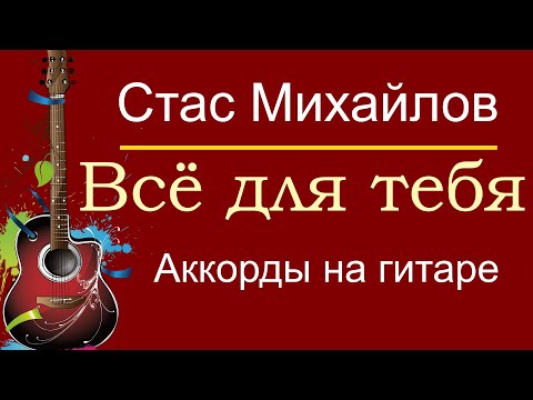 Всё Для Тебя | Стас Михайлов | Разборы Песен