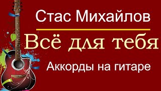 Всё для тебя | Стас Михайлов | Разборы песен