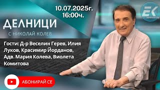 10.07.2025 - Делници с Николай Колев
