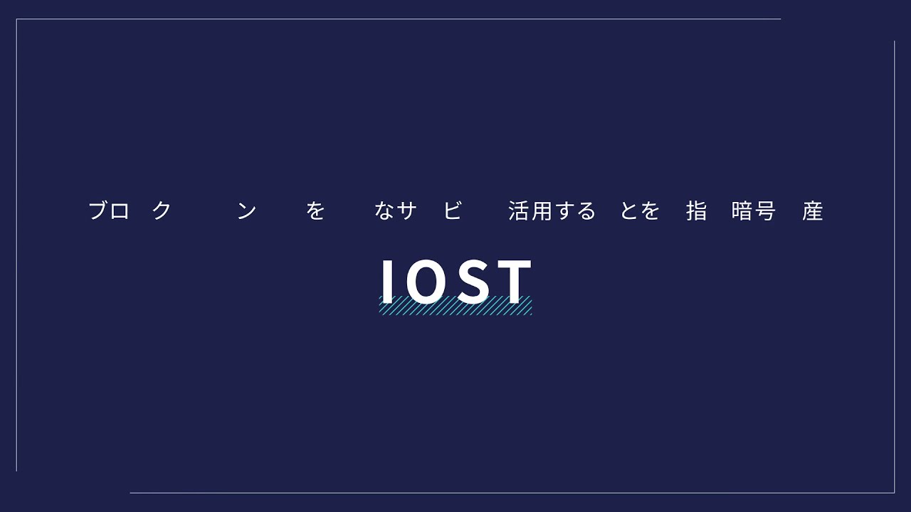 Iost 仮想 通貨 今後