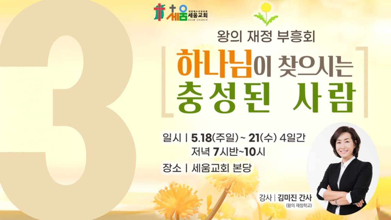 3. 하나님이 찾으시는 충성된 사람 - 김미진 간사