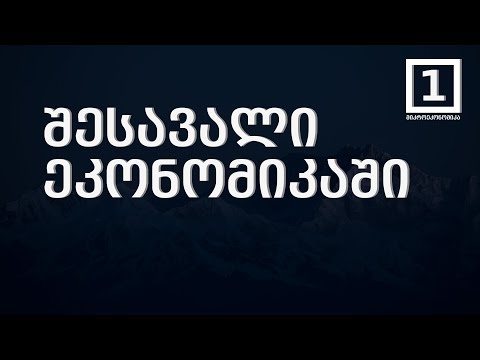 შესავალი ეკონომიკაში - მიკროეკონომიკა 1
