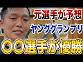 【競輪予想】元選手がヤンググランプリ予想！皆さんの予想をコメント欄で教えてください！＃競輪＃競輪GP