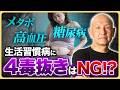 【50歳以上は必見！】小麦粉/油/乳製品/砂糖…4毒抜きはNGってホント？生活習慣病の前兆～対処法までを徹底解説