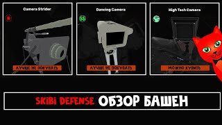 КОГО КУПИТЬ в игре СКИБИДИ ТУАЛЕТЫ роблокс | Skibi Defense roblox | Skibidi toilet (выбор юнита)