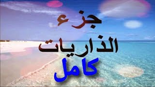 جزء الذاريات(بدون اعلانات )  الشيخ /ماهر المعيقلي 2021  القرآن الكريم _Quran