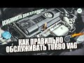 Особенности двигателя TSI / Как ПРАВИЛЬНО Обслуживать TURBO VAG / Советы от ClinliCar