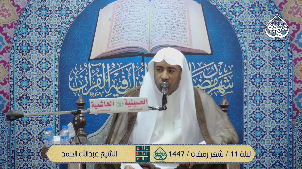 الشيخ عبدالله الحمد | شهر رمضان | ليلة  الحادية عشرة | 1447 هـ