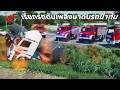 เรียกรถดับเพลิง สามคันมาช่วยระดมฉีดน้ำดับเพลิงรถน้ำมันตกคลองไฟไหม้ | Farming Simulator 22